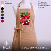 Фартух борщ смак дому, бежевий колір, принт з овочами, бренд Згадка.