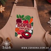 Фартух борщ смак дому, бежевий фон, принт на дерев'яному столі, бренд Згадка.