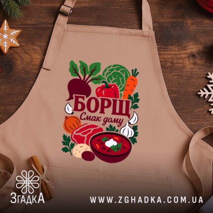 Фартух борщ смак дому, бежевий фон, принт на дерев'яному столі, бренд Згадка.