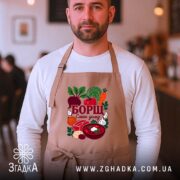 Фартух борщ смак дому, бежевий, на чоловікові в кафе, бренд Згадка.
