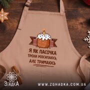 Фартух я як пасочка але тримаюсь, бежевий фон, дерев'яний стіл, бренд Згадка.