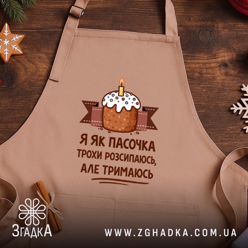 Фартух я як пасочка але тримаюсь, бежевий фон, дерев'яний стіл, бренд Згадка.