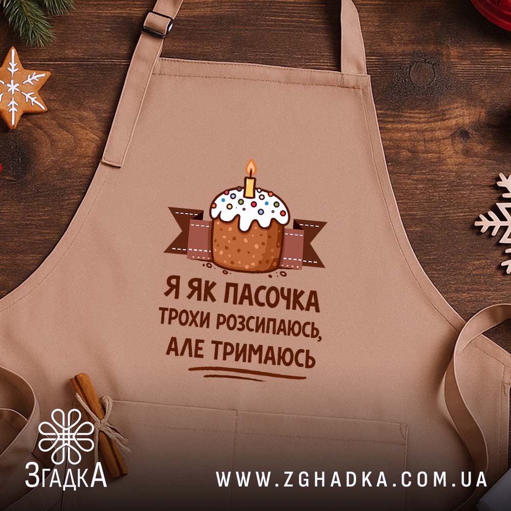 Фартух я як пасочка але тримаюсь, бежевий фон, дерев'яний стіл, бренд Згадка.