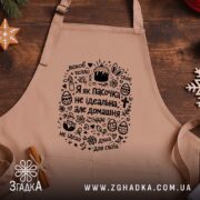 Фартух я як пасочка домашня, бежевий, на дерев'яному фоні, бренд Згадка.