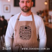 Фартух я як пасочка домашня, бежевий, на чоловікові, кафе, бренд Згадка.