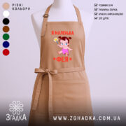 Фартух я маленька фея, бежевий колір, гладка фактура, бренд Згадка.