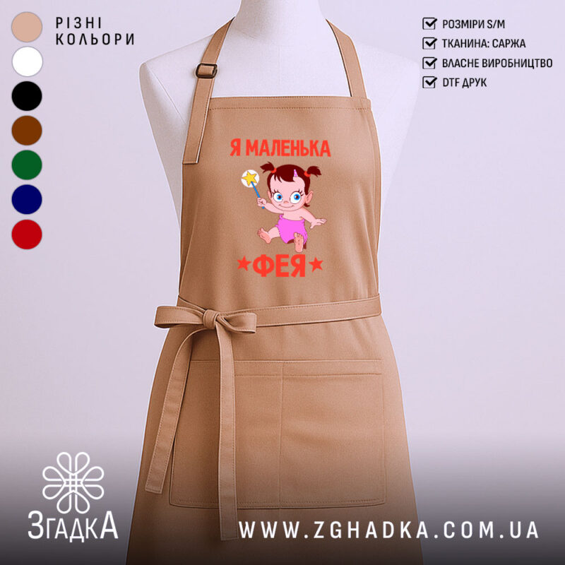 Фартух я маленька фея, бежевий колір, гладка фактура, бренд Згадка.
