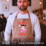 Фартух я маленька фея, бежевий, на чоловікові, затишний інтер'єр, бренд Згадка.