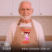 Фартух я маленька фея, бежевий, на чоловікові, сучасна кухня, бренд Згадка.