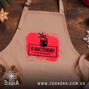 Фартух я настоюю на натуральному, бежевий на дерев'яному фоні, бренд Згадка.