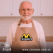 Фартух I’m lovin’ it, бежевий, на літньому чоловікові, сучасна кухня, бренд Згадка.
