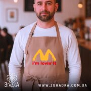 Фартух I’m lovin’ it подарунок, бежевий на чоловікові в кафе, бренд Згадка.