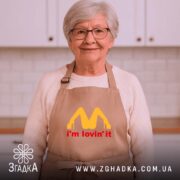 Фартух I’m lovin’ it подарунок, бежевий на жінці в кухні, бренд Згадка.
