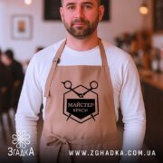 Фартух майстер краси, бежевий, на чоловікові, з логотипом Згадка, в кафе.