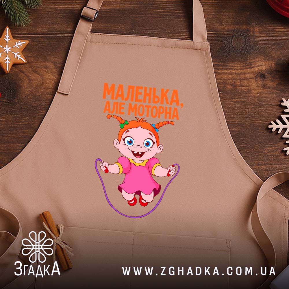 Фартух маленька але моторна, бежевий, на дерев'яному фоні, бренд Згадка.