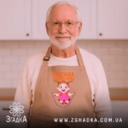 Фартух маленька але моторна, бежевий, на чоловікові, кухня, бренд Згадка.