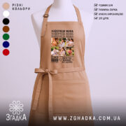 Фартух найкраща мама з фото, бежевий, з принтом, бренд Згадка.