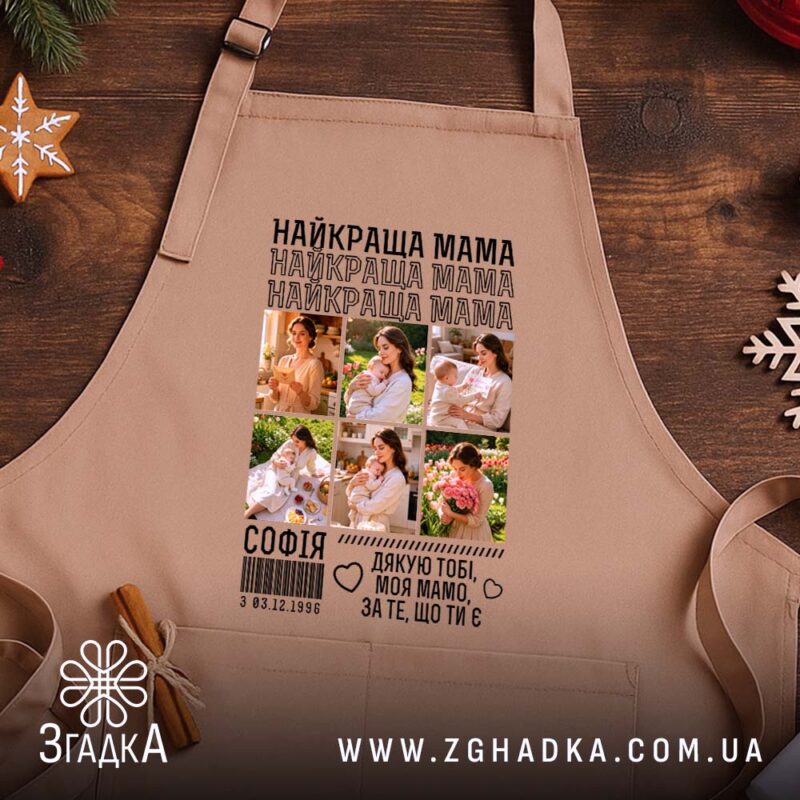 Фартух найкраща мама з фото, бежевий, на дерев'яному фоні, бренд Згадка.