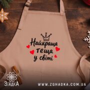 Фартух найкраща теща на дерев'яному фоні, бежевий, з принтом, Згадка.