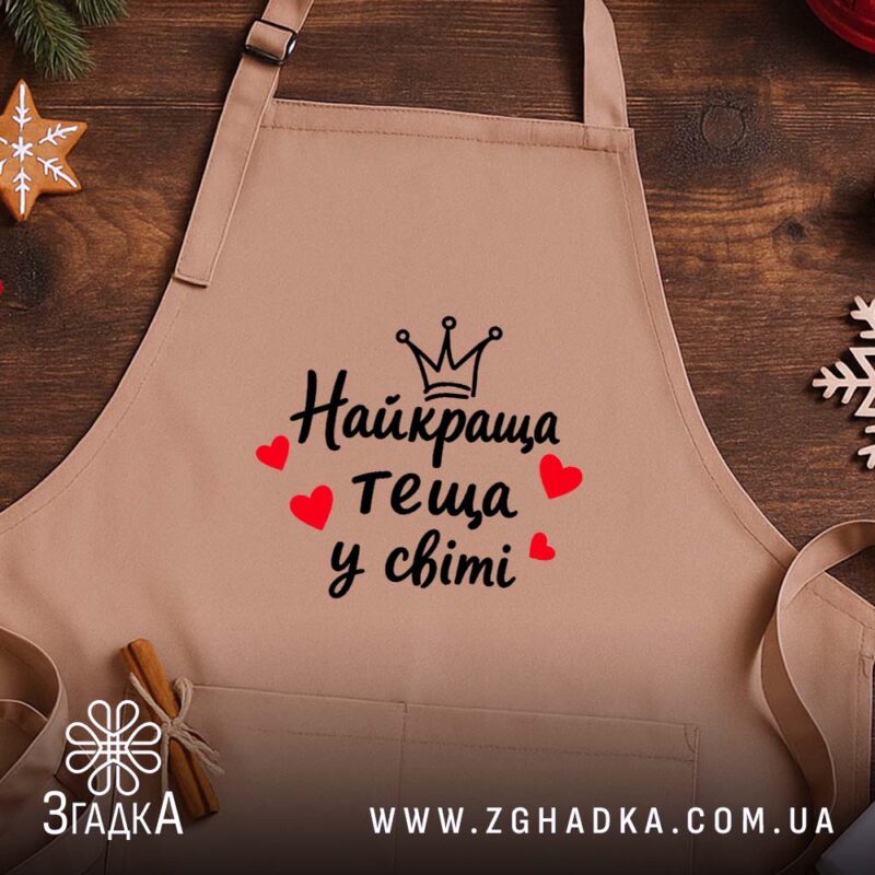 Фартух найкраща теща на дерев'яному фоні, бежевий, з принтом, Згадка.