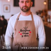 Фартух найкраща теща на чоловікові, бежевий, з принтом, затишний інтер'єр, Згадка.