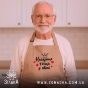 Фартух найкраща теща на дідуся, бежевий, з принтом, домашня обстановка, Згадка.