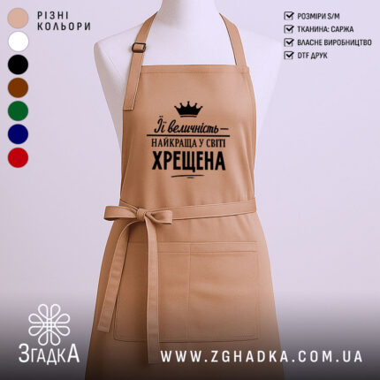 Фартух найкраща у світі хрещена, бежевий колір, текст чорного кольору, бренд Згадка.