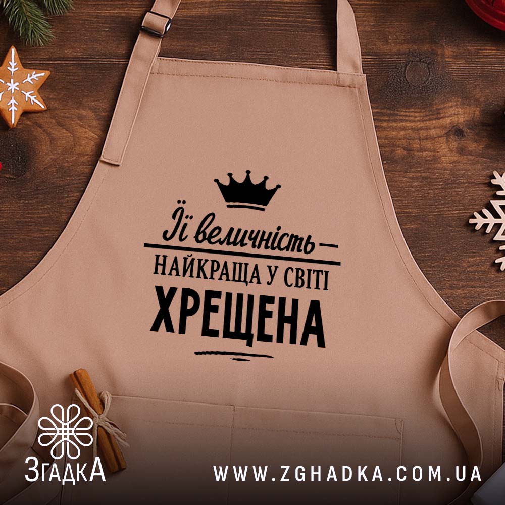 Фартух найкраща у світі хрещена, бежевий фон, дерев'яний стіл, бренд Згадка.