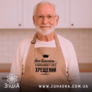 Фартух найкращий у світі хрещений, бежевий, на чоловікові з бородою, бренд Згадка.