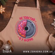 Фартух не товстий я у формі, бежевий, на дерев'яному фоні, бренд Згадка.