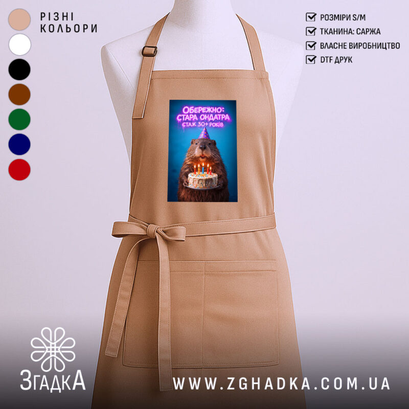 Фартух обережно стара ондатра, бежевий, з принтом, бренд Згадка.
