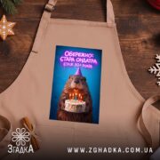 Фартух обережно стара ондатра, світло-коричневий, на дерев'яному фоні, бренд Згадка.