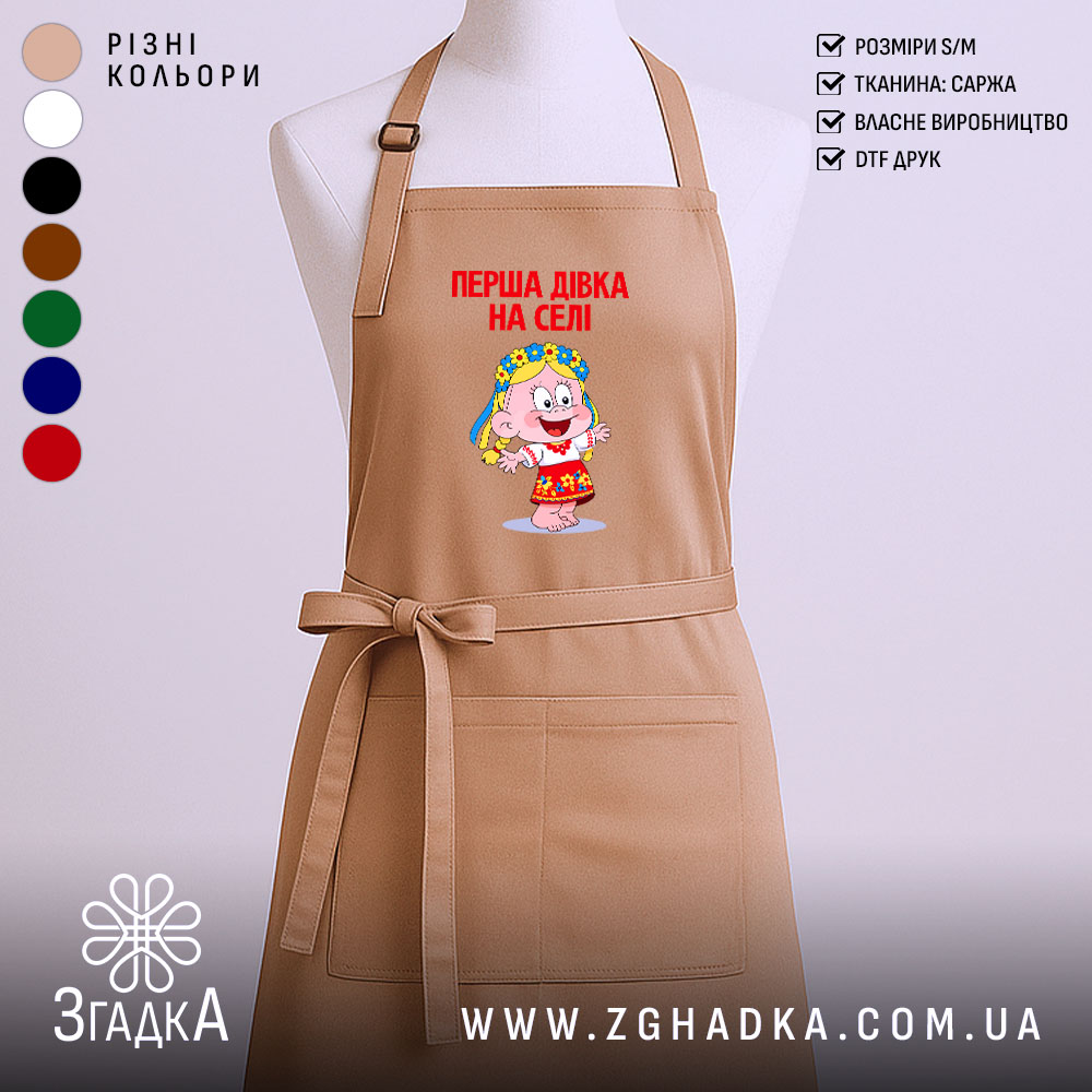 Фартух перша дівка на селі, бежевий, з принтом, бренд Згадка.