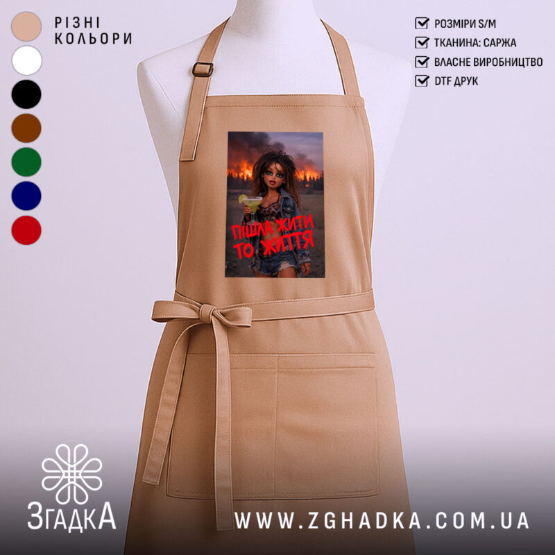 Фартух пішла жити то життя, бежевий, з принтом, бренд Згадка.