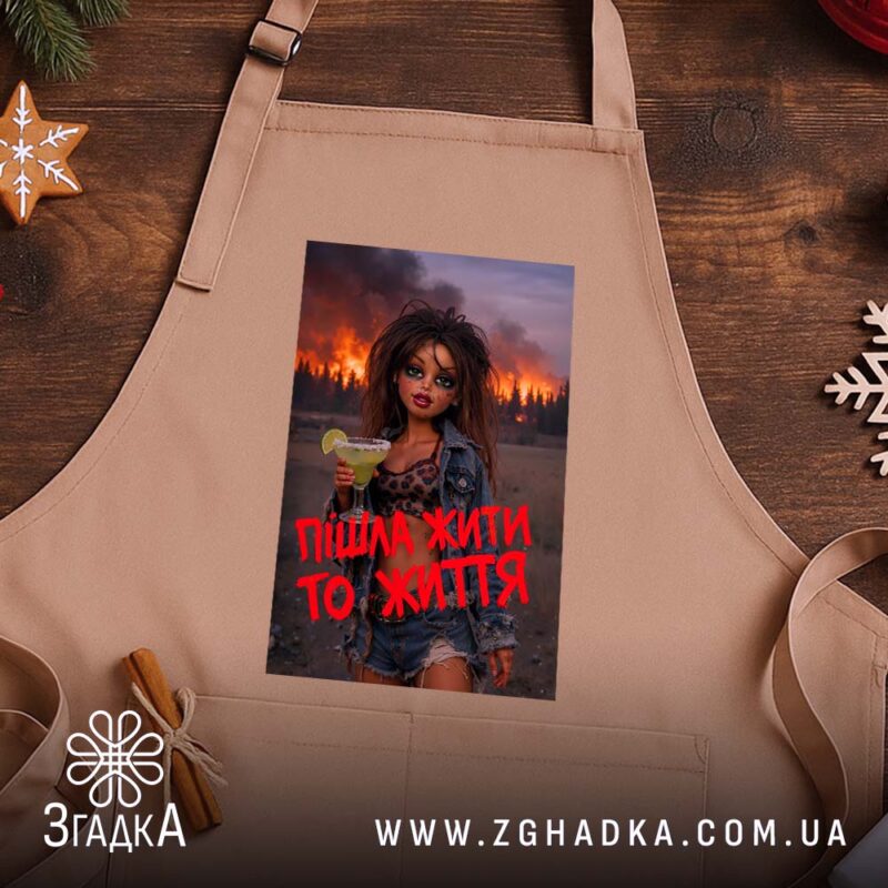 Фартух пішла жити то життя, бежевий, на дерев'яному фоні, бренд Згадка.