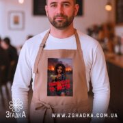 Фартух пішла жити то життя, бежевий, на чоловікові в кафе, бренд Згадка.