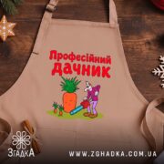 Фартух професійний дачник на дерев'яному фоні, яскравий принт, бренд Згадка.