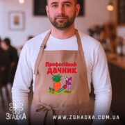Фартух професійний дачник на чоловікові, стильний ракурс, бренд Згадка.