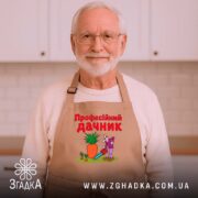 Фартух професійний дачник на літньому чоловікові, затишна кухня, бренд Згадка.
