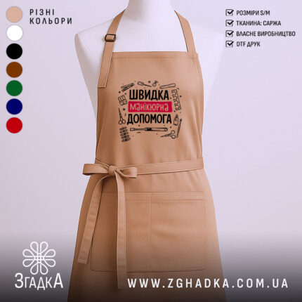 Фартух швидка манікюрна допомога, бежевий колір, на манекені, бренд Згадка.