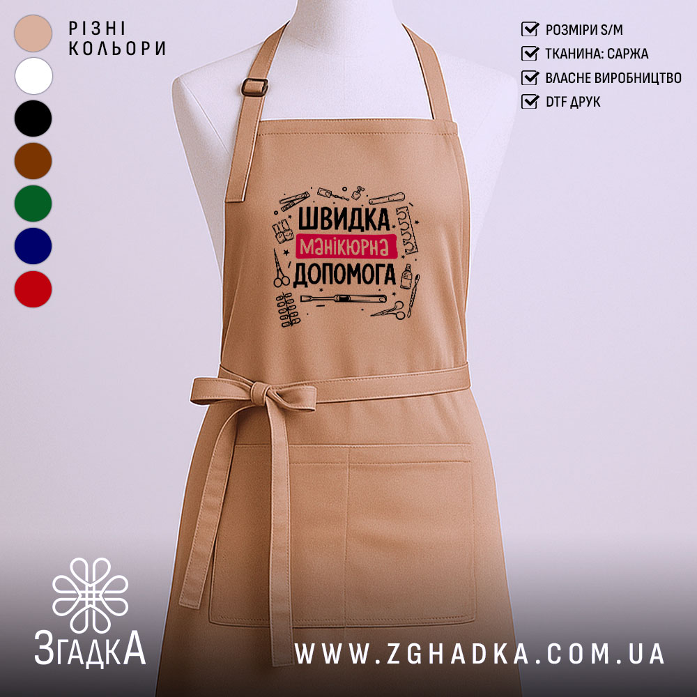 Фартух швидка манікюрна допомога, бежевий колір, на манекені, бренд Згадка.