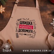 Фартух швидка манікюрна допомога, бежевий фон, на дерев'яному столі, бренд Згадка.