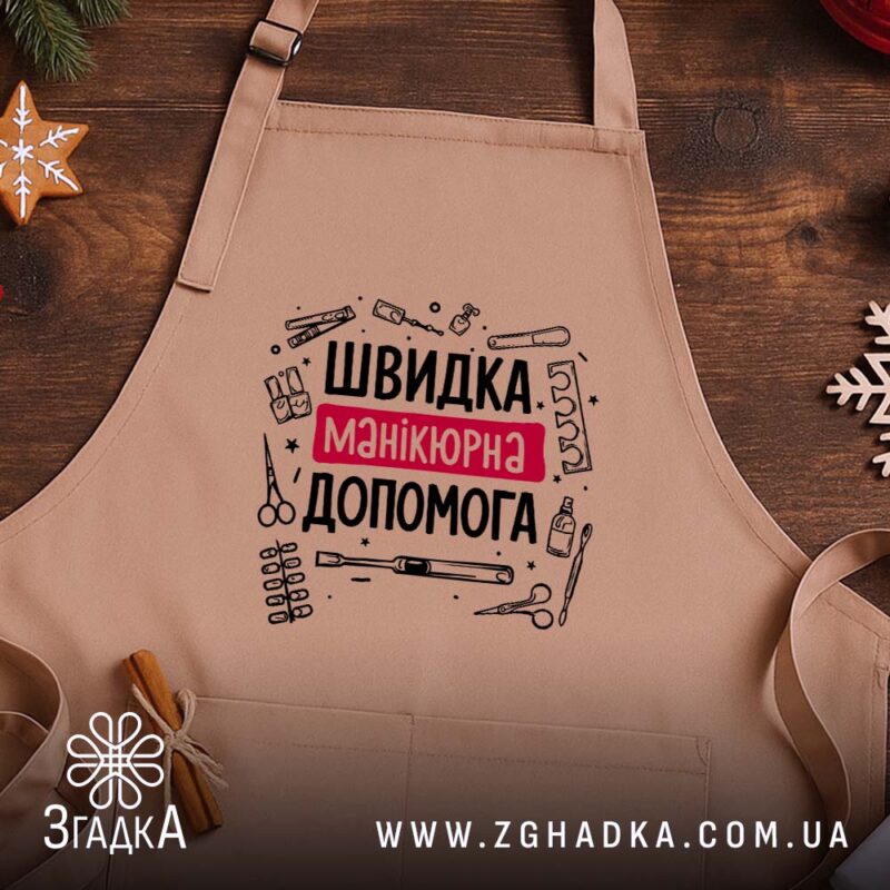 Фартух швидка манікюрна допомога, бежевий фон, на дерев'яному столі, бренд Згадка.