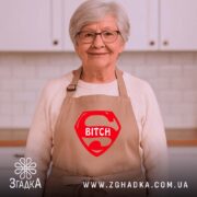 Фартух super bitch на жінці, бежевий, з червоним принтом, кухня на фоні,. ракурс 5