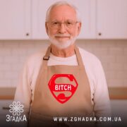 Фартух super bitch на чоловікові, бежевий, з червоним принтом, кухня на фоні,.