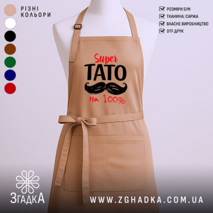 Фартух супер тато, бежевий, з принтом, бренд Згадка.