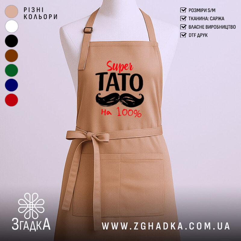 Фартух супер тато, бежевий, з принтом, бренд Згадка.