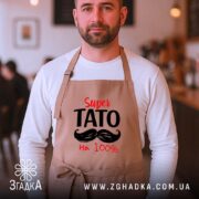 Фартух супер тато, бежевий, на чоловікові, в кафе, бренд Згадка.