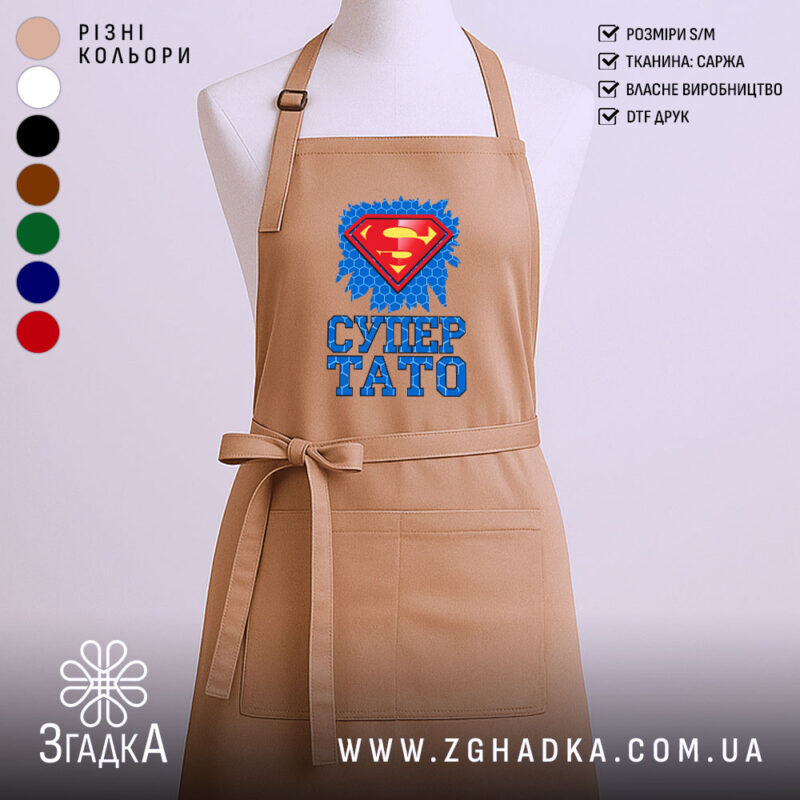 Фартух супер тато ідея для подарунка, бежевий колір, принт супергероя, бренд Згадка.
