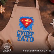 Фартух супер тато ідея для подарунка, бежевий фон, принт на дерев'яному столі,.